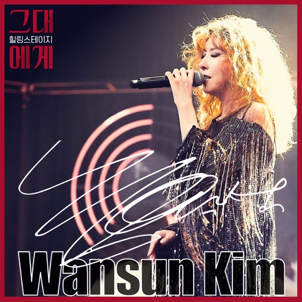TBS For you Season2 Episode.1 : Kim Wan Sun (Live) - Single