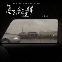 怎么会这样 - EP - 袁kk
