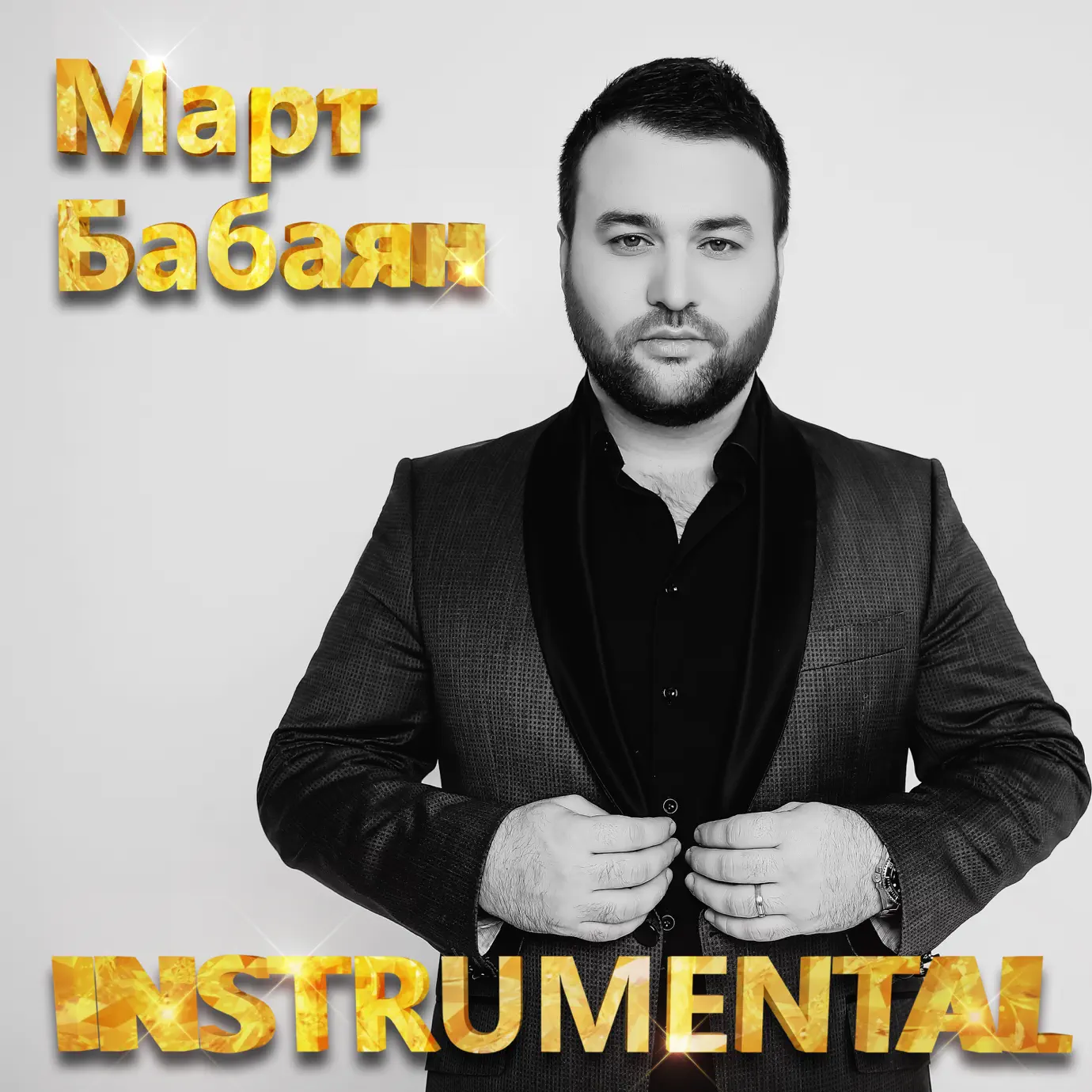 Март бабаян песня миллион. Март бабаян песня миллион. Март бабаян фото. Март бабаян песни. Март бабаян миллион.