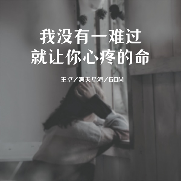我没有一难过就让你心疼的命 - Single