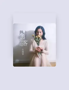 Listen to 石雨菲, watch music videos, read bio, see tour dates & more!