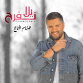 يلا نفرح - هشام الحاج