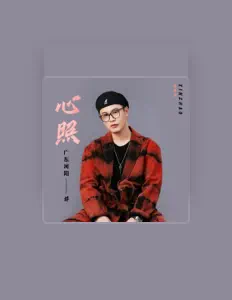 Dengarkan 广东河阳, tonton video musik, baca bio, lihat tanggal tur & lainnya!
