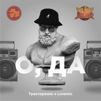 О  Да (feat. Lovemic) - Single - Тракторизмо