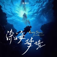 深海梦境 - Single - 賴湘文