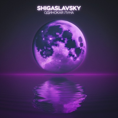 Одинокая луна - Single