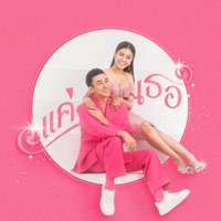 แค่เธอ - Single - Be Peerapat & Lumyai Hitongkam