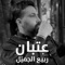 Aatban - Rabih Gemayel lyrics