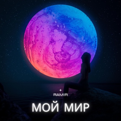 Мой мир - Single