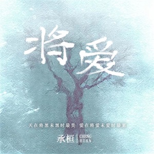 将爱 - Single