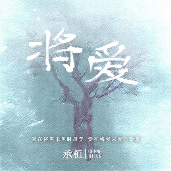 将爱 - Single