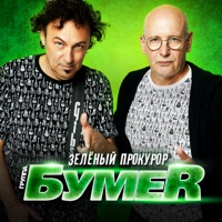 Зелёный прокурор - Single - БумеR