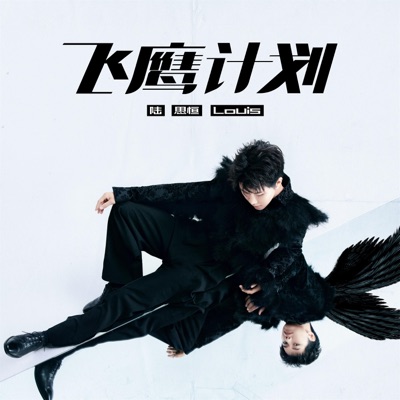 飛鷹計劃 - Single