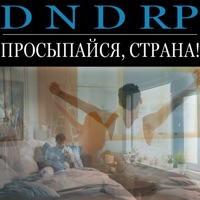 Просыпайся, Страна! - Single - D N D RP