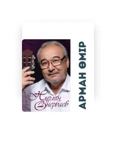 Listen to Нұрлан Өнербаев, watch music videos, read bio, see tour dates & more!