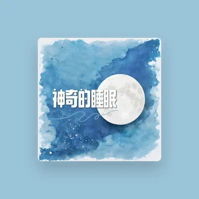 Listen to 夜间事务, watch music videos, read bio, see tour dates & more!