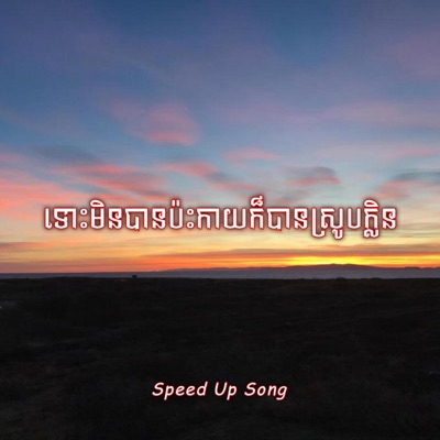 Louch Sokchea - ទោះមិនបានប៉ះកាយក៏បានស្រូបក្លិន (Speed Up Song) (feat. YOUNG $PIDER)