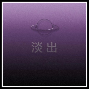 淡出 - Single
