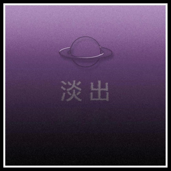 淡出 - Single