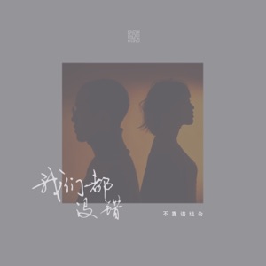 我们都没错 - Single