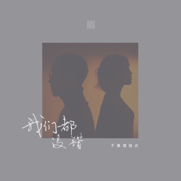 我们都没错 - Single