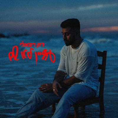 עדיין לא שם - Single