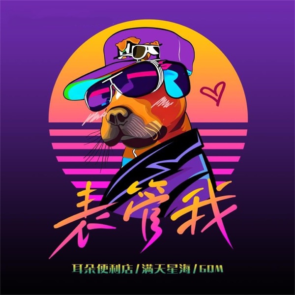 表管我 - Single