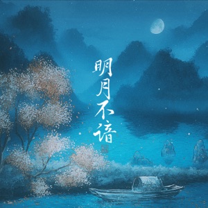 明月不谙 - Single