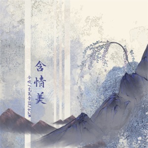 含情美 - Single