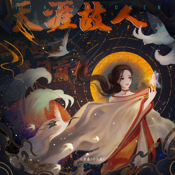 天涯故人 - Single