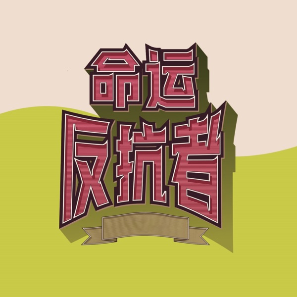 命运反抗者 (3.0) - Single