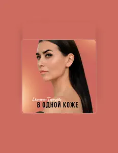 Escucha a Екатерина Терещенко, mira videos musicales, lee su biografía, consulta las fechas de las gira y más.