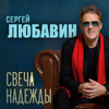 Тихий Дон - Сергей Любавин & Варвара