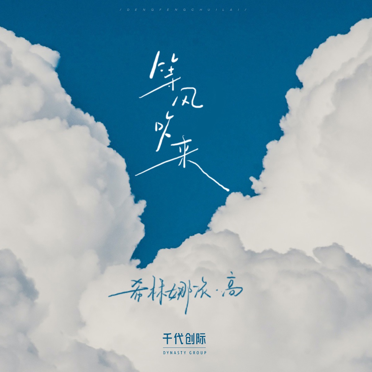 希林娜依高 - 等风吹来 - Single (2023) [iTunes Plus AAC M4A]-新房子