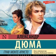 Граф Монте-Кристо - Александр Дюма