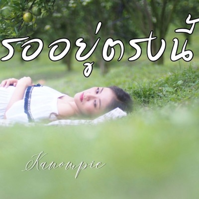 Kanompie - I'm waiting