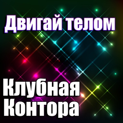 Двигай телом - Single