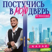 Постучись в мою дверь в Москве (Из т/с "Постучись в мою дверь в Москве") artwork