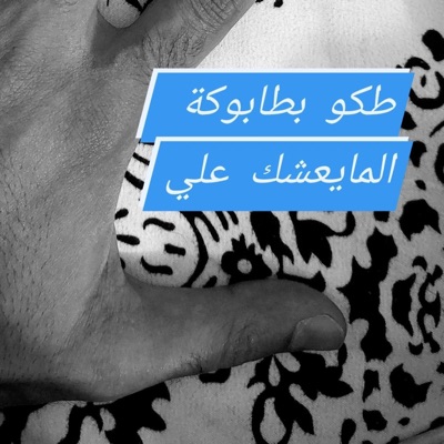 fadi lamar - طكو بطابوكة المايعشك علي