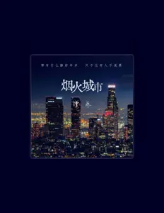 Ouve 谭乔, vê vídeos de música, lê a biografia, vê as datas da digressão e muito mais!