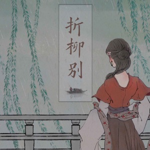 折柳别 - Single