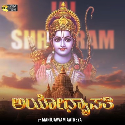 Ayodhyapati | ಅಯೋಧ್ಯಾಪತಿ | ರಾಮ ಭಕ್ತಿ ಗೀತೆ - Single