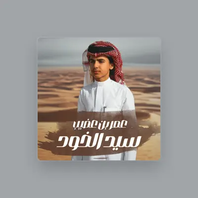 Listen to Amr Bn Odhib, watch music videos, read bio, see tour dates & more!