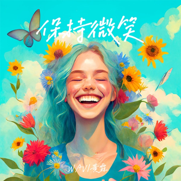 保持微笑 - Single