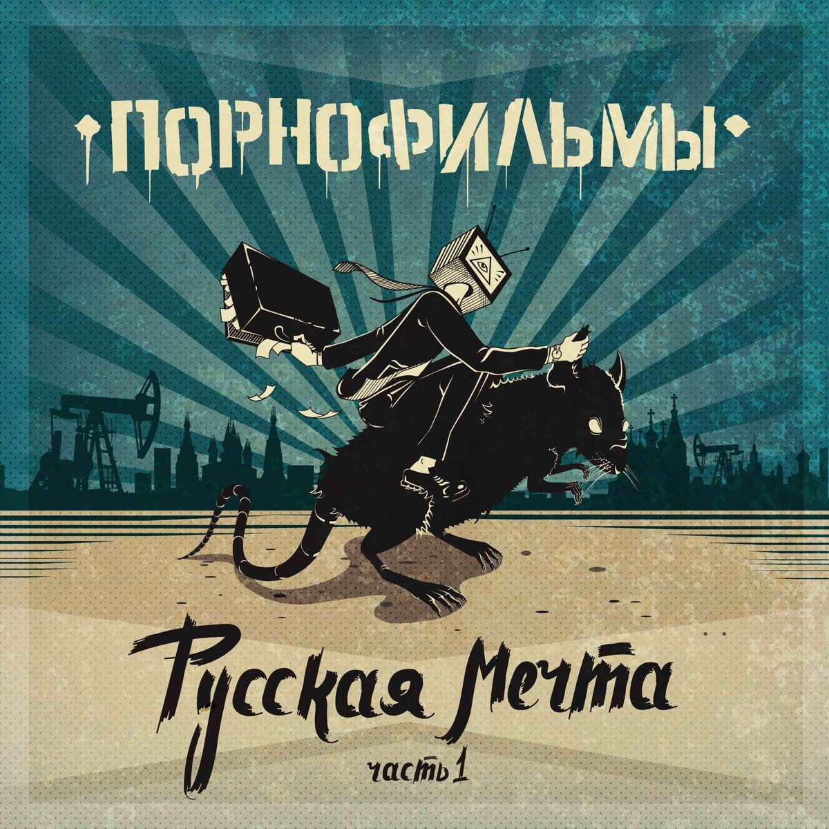 Альбом «Русская мечта. Часть 1» — Порнофильмы — Apple Music