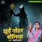 Jhuthe Tohar Boliya - Panchvati Kumari lyrics