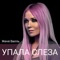 Упала слеза - Zhenya Vill lyrics