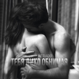 Тебя дико обнимая