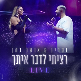 רציתי לדבר איתך (Live) Nasrin Kadri & Osher Cohen