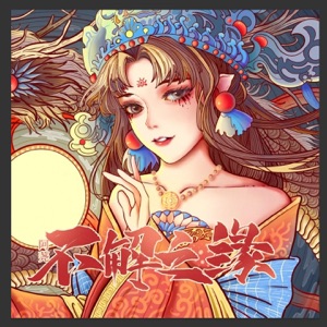 不解之缘 - Single